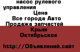 насос рулевого управления shantui sd 32  № 07440-72202 › Цена ­ 17 000 - Все города Авто » Продажа запчастей   . Крым,Октябрьское